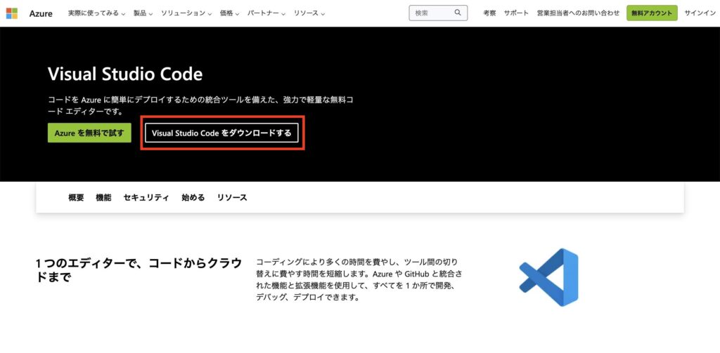 Visual Studio Codeのダウンロードページの親画面の画像