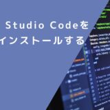 Visual Studio CodeをMacにインストールする【2023/6時点最新】