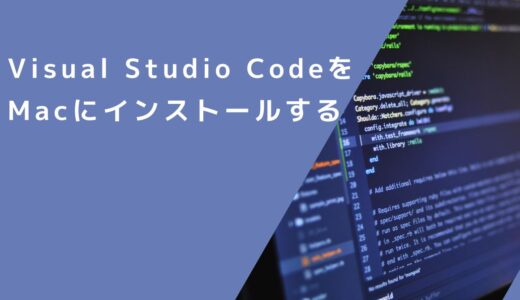 Visual Studio CodeをMacにインストールする【2023/6時点最新】