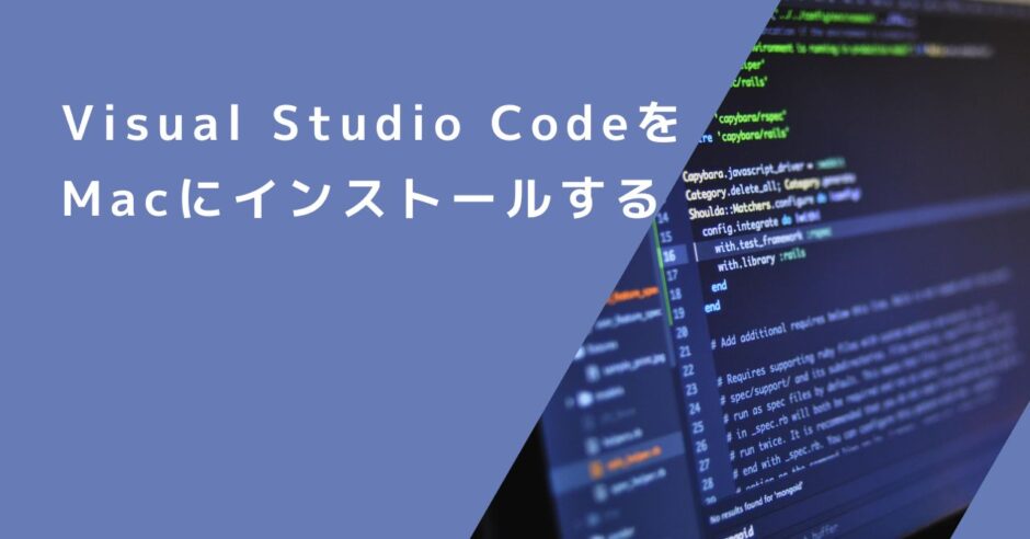 Visual Studio Codeをインストールする