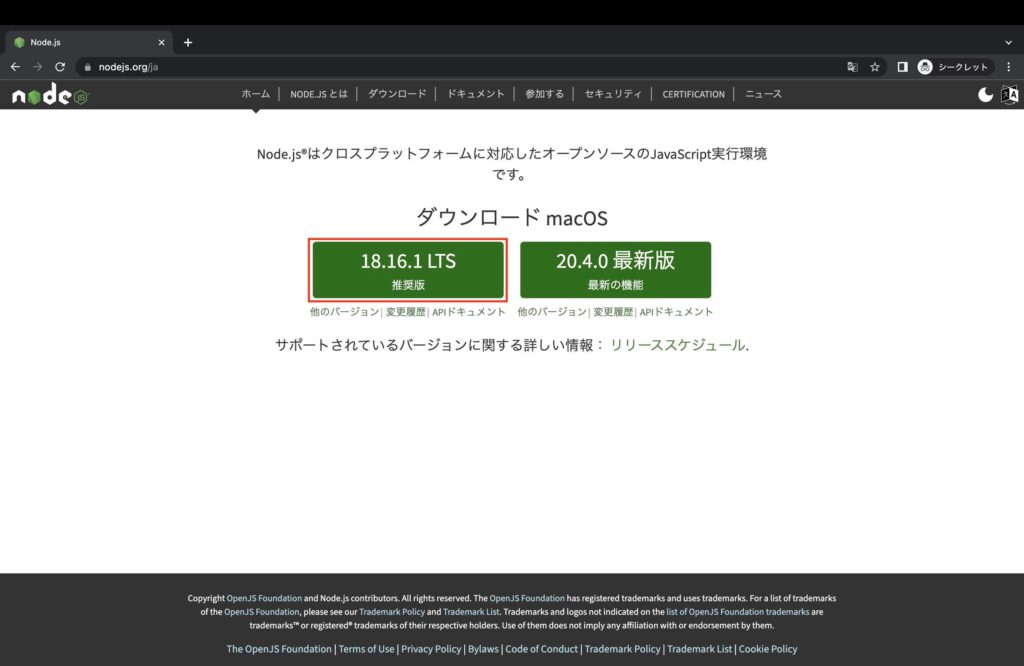 node.jsダウンロードページ画像