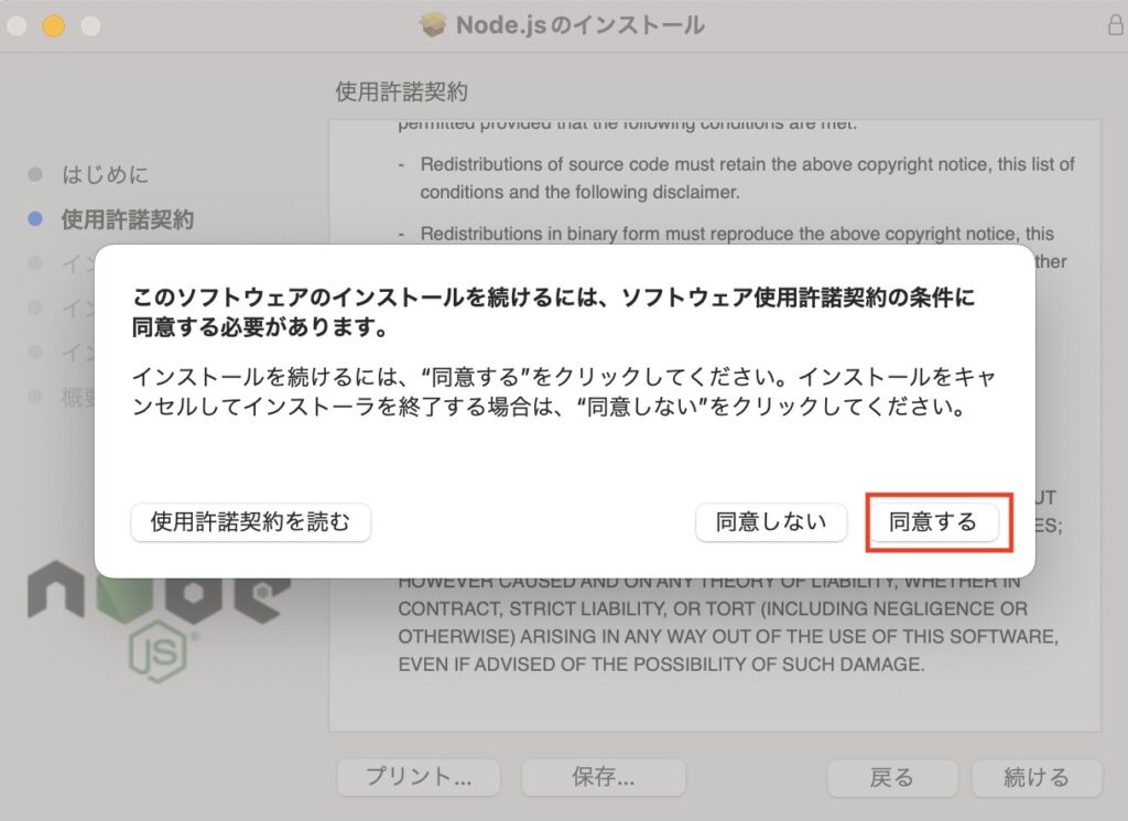 インストールの「使用許諾契約同意」画像