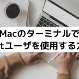 Macのターミナルでrootユーザを使用する方法