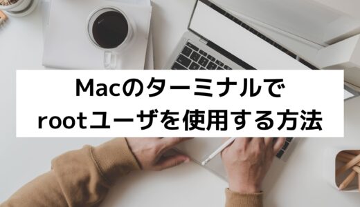 Macのターミナルでrootユーザを使用する方法