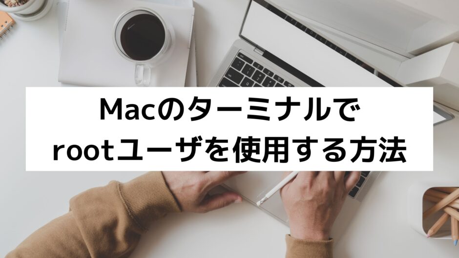 Macのターミナルでrootユーザを使用する方法