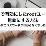 Macで有効にしたrootユーザを無効にする方法(rootユーザのパスワードがわからなくなった場合も！)