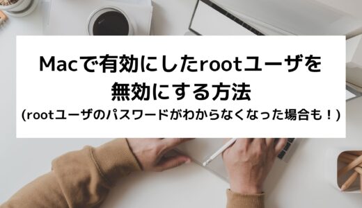 Macで有効にしたrootユーザを無効にする方法(rootユーザのパスワードがわからなくなった場合も！)