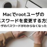 Macでrootユーザのパスワードを変更する方法(rootユーザのパスワードがわからなくなった場合も！)