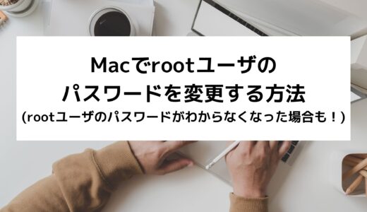 Macでrootユーザのパスワードを変更する方法(rootユーザのパスワードがわからなくなった場合も！)