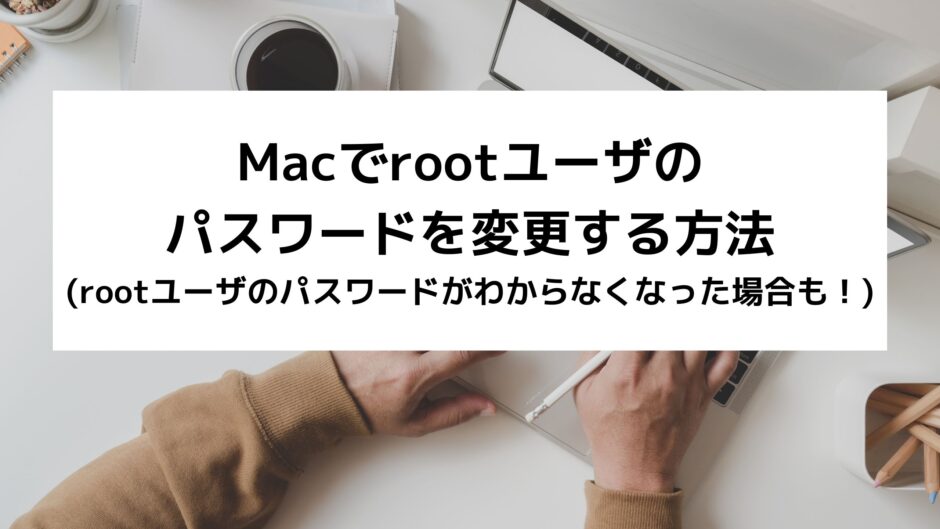 Macでrootユーザのパスワードを変更する方法