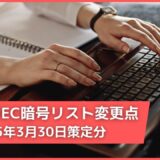 CRYPTREC暗号リスト変更点：令和5年3月30日策定分