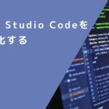 Visual Studio Codeの表記を日本語、英語に切り替えよう！