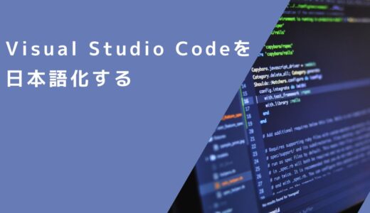 Visual Studio Codeの表記を日本語、英語に切り替えよう！