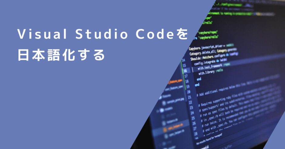 Visual Studio Codeを日本語化する