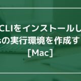 Vue CLIをインストールして、Vue.jsの実行環境を作成する方法[Mac]