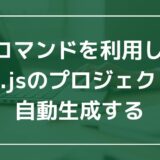 Vueコマンドを利用して、Vue.jsのプロジェクトを自動生成する