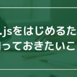 Vue.jsをはじめるために知っておきたいこと