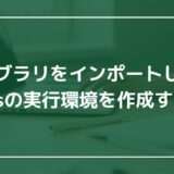 ライブラリをインポートして、Vue.jsの実行環境を作成する方法