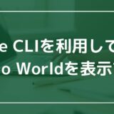 Vue CLIを利用して、Hello Worldを表示する