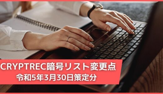 CRYPTREC暗号リスト変更点：令和5年3月30日策定分