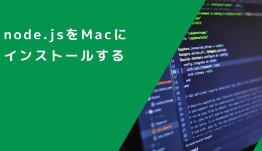 node.jsをMacにインストールする【2023/7時点最新】