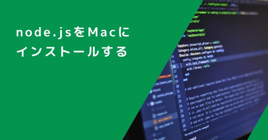 node.jsをMacにインストールする