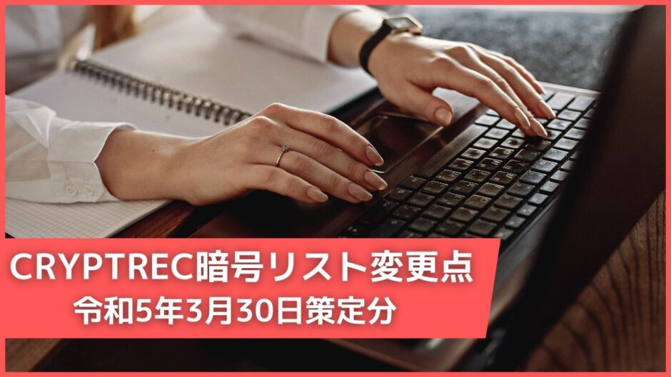 CRYPTREC暗号リスト変更点