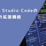 Visual Studio Codeのおすすめ拡張機能を紹介！