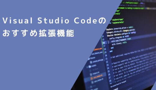 Visual Studio Codeのおすすめ拡張機能を紹介！