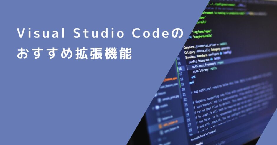 Visual Studio Codeのおすすめ拡張機能