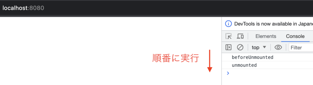 beforeUnmount〜unmountedの流れ