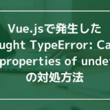 Vue.jsで発生したUncaught TypeError: Cannot read properties of undefinedの対処方法